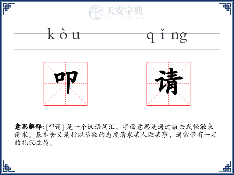 叩请
