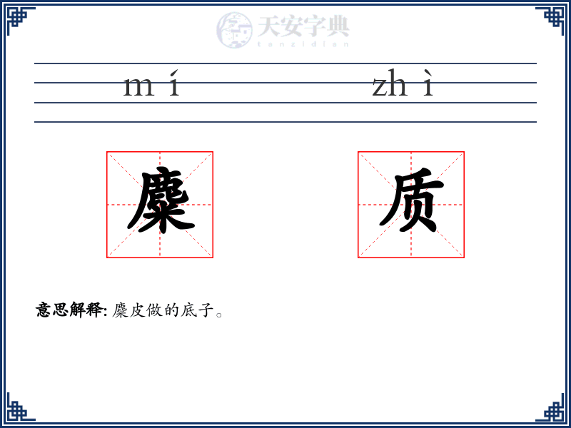 麋质