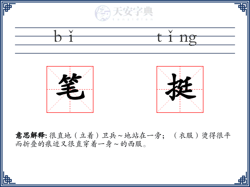 笔挺