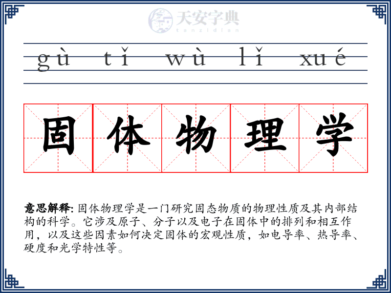 固体物理学