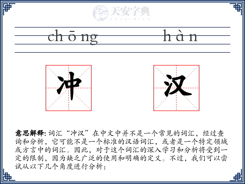冲汉