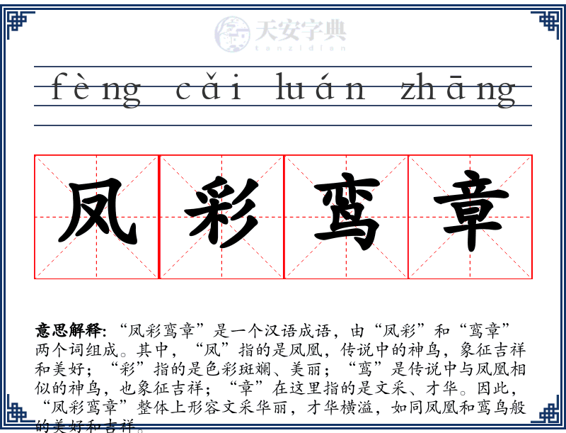凤彩鸾章