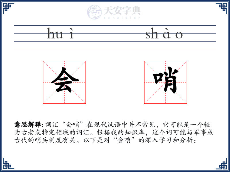 会哨