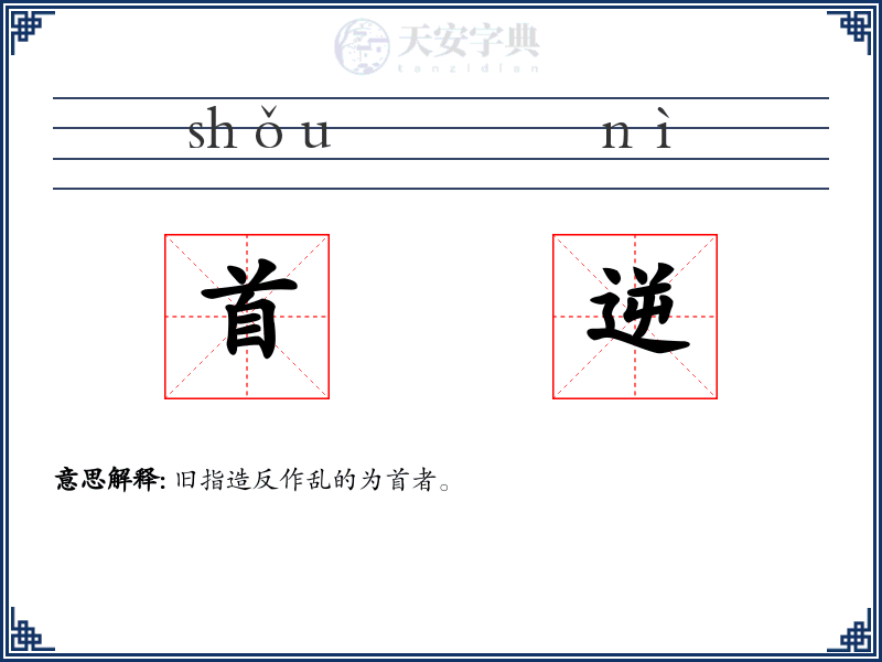 首逆