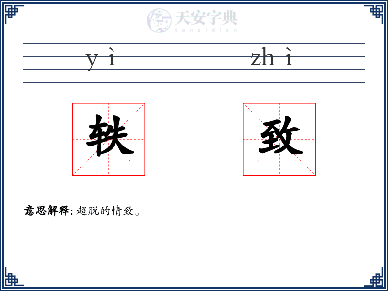 轶致