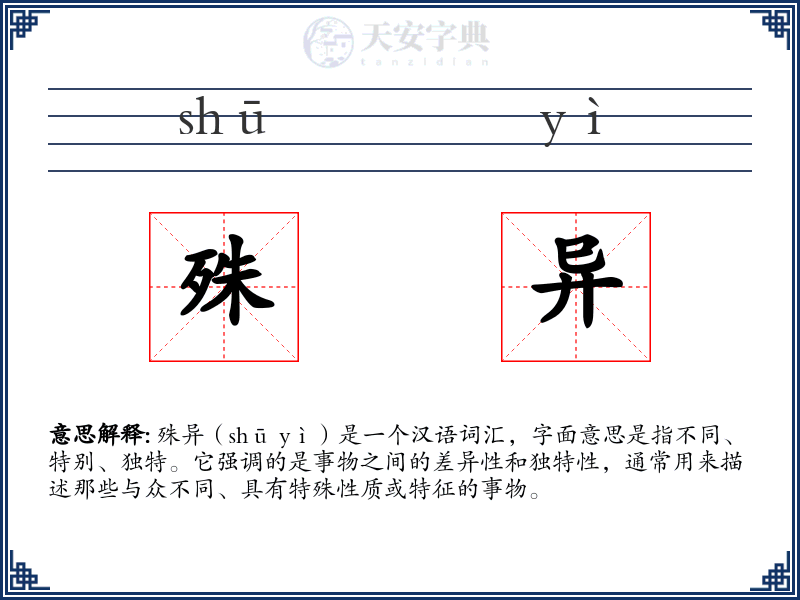 殊异