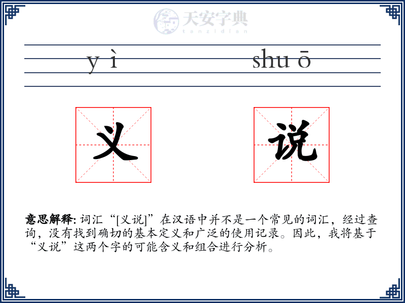 义说