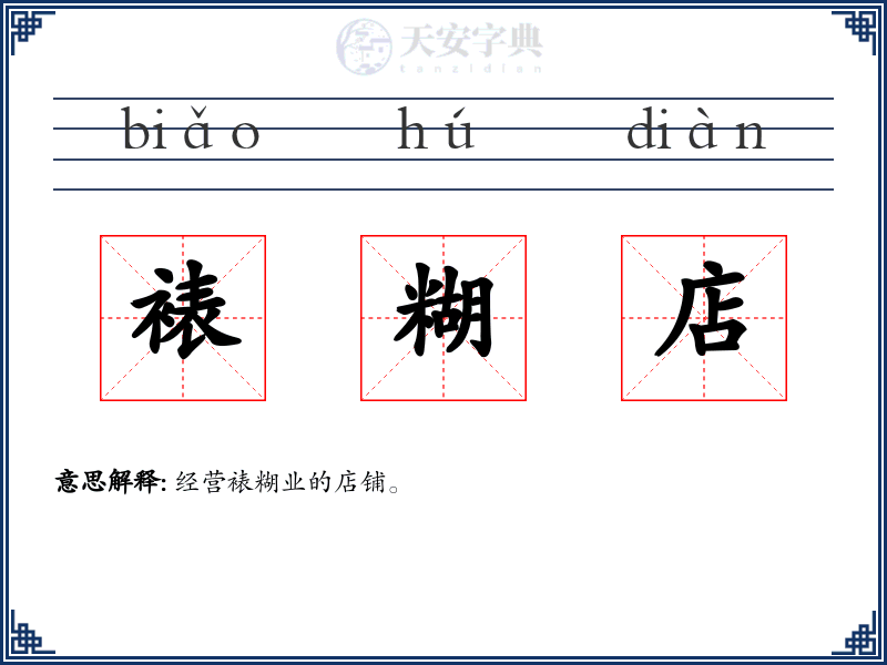 裱糊店