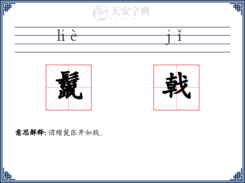 鬣戟