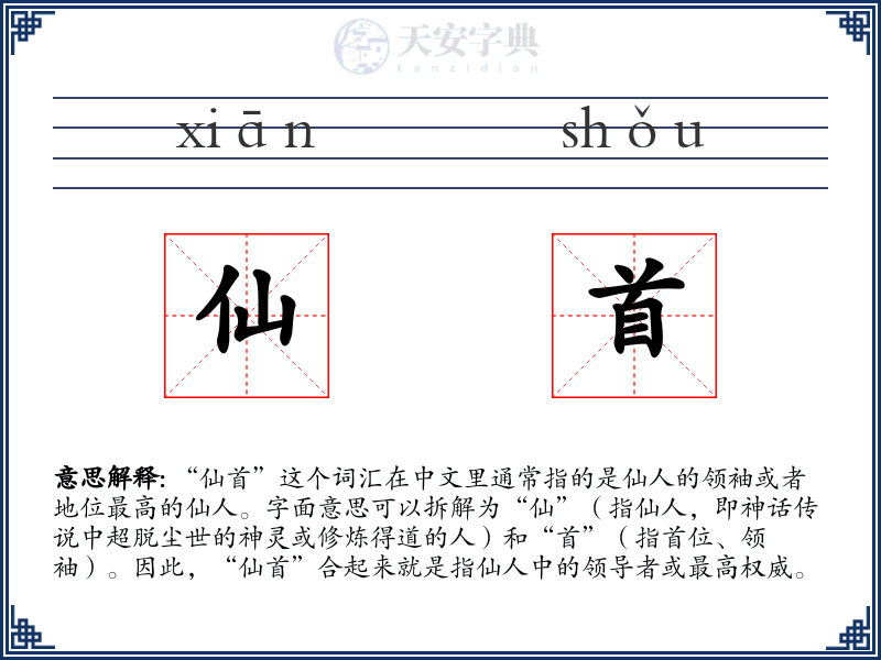 仙首