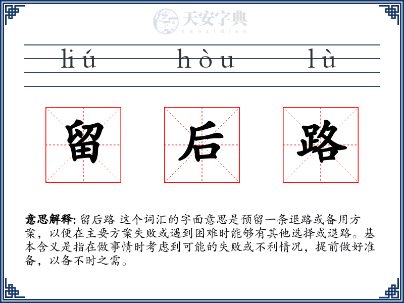留后路