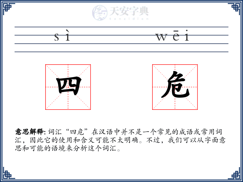 四危