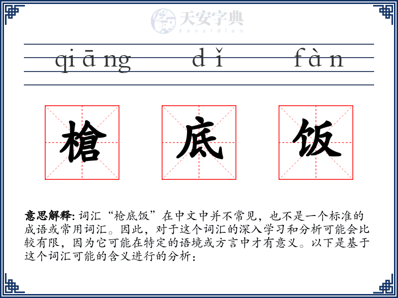 槍底饭