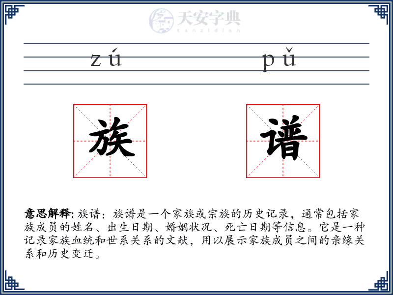 族谱