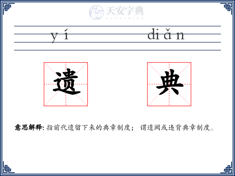 遗典