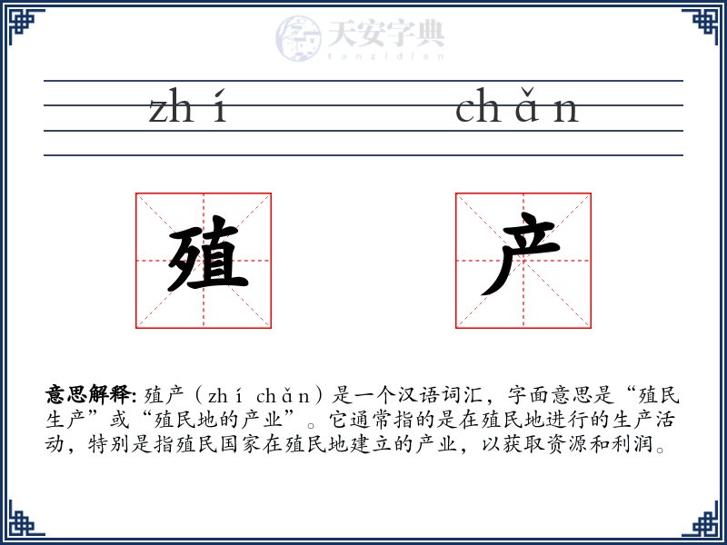 殖产