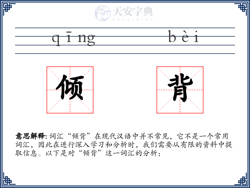 倾背