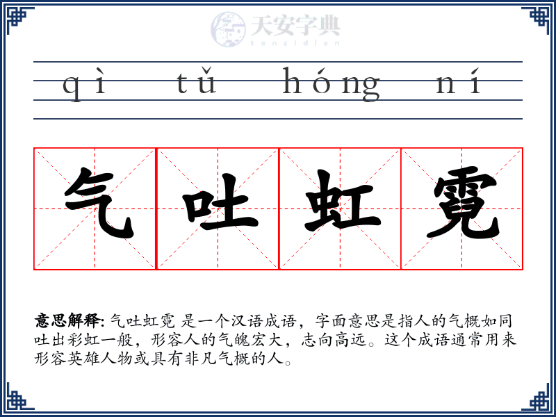 气吐虹霓