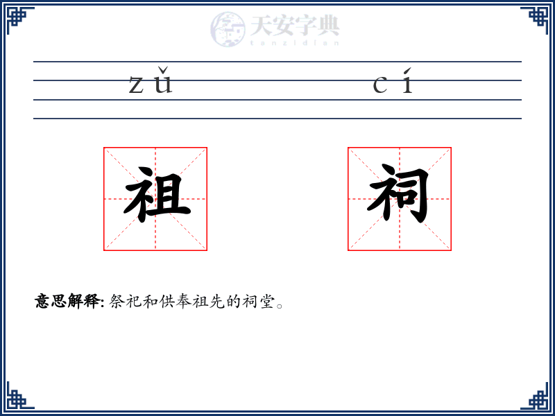 祖祠