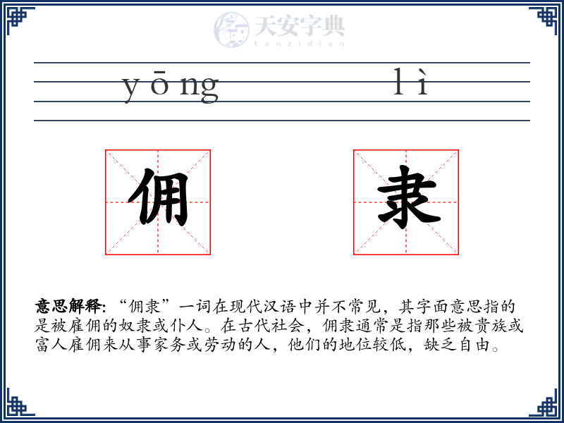佣隶