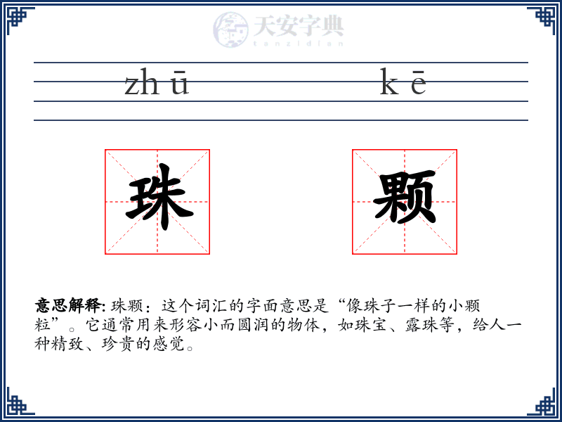 珠颗