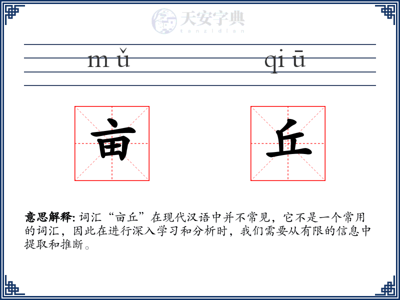 亩丘