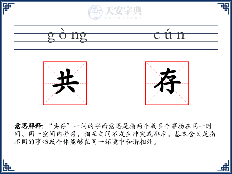 共存