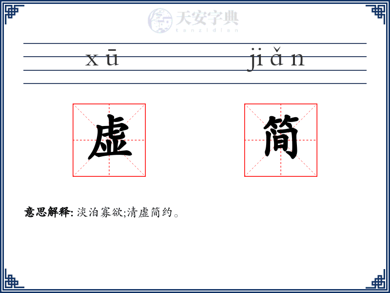 虚简