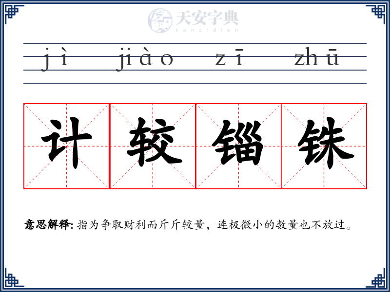 计较锱铢