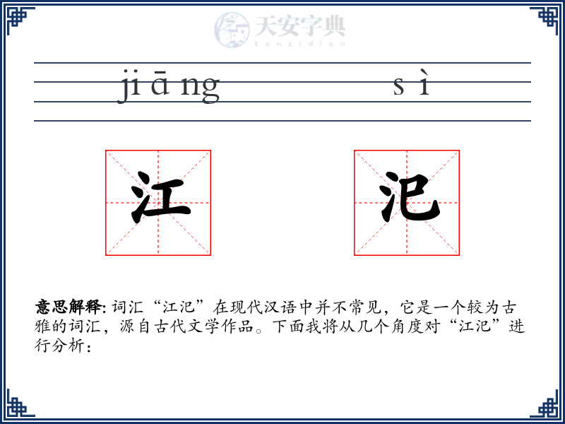 江汜