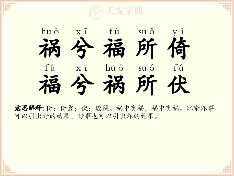 祸兮福所倚，福兮祸所伏