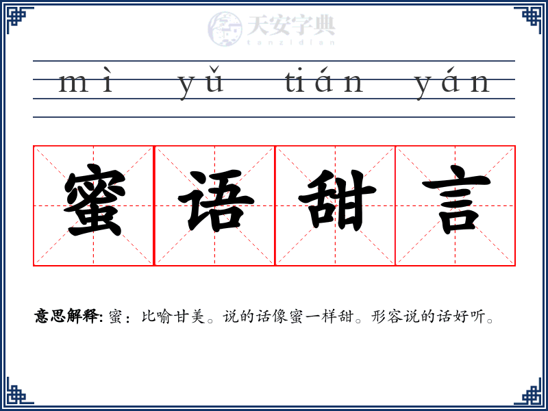 蜜语甜言