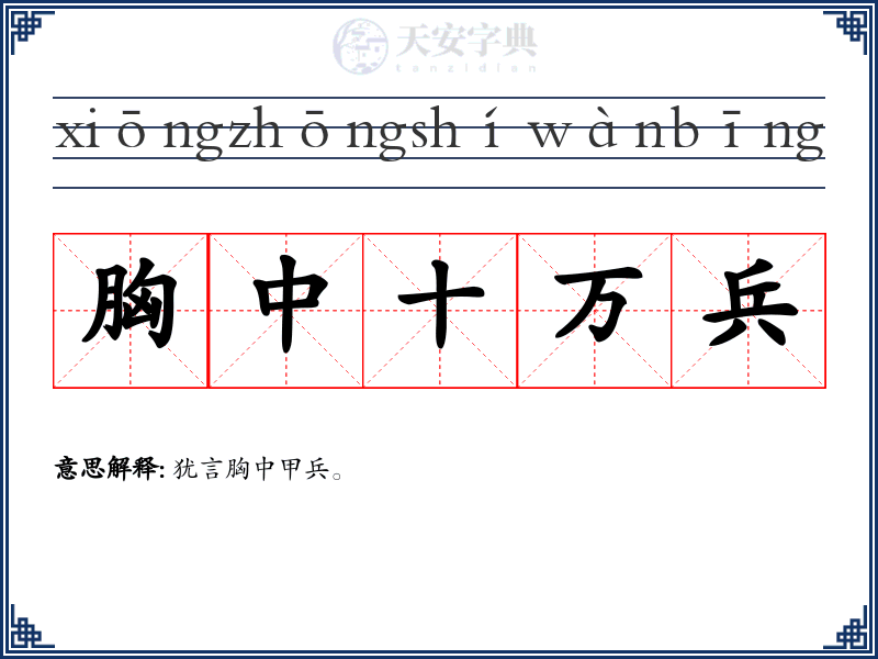胸中十万兵