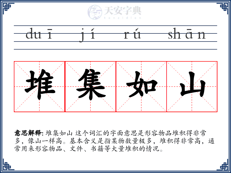 堆集如山