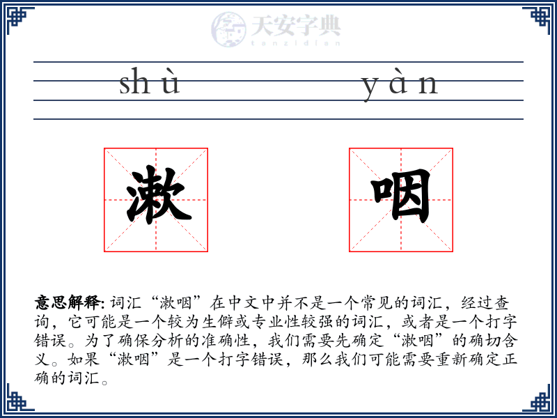 漱咽