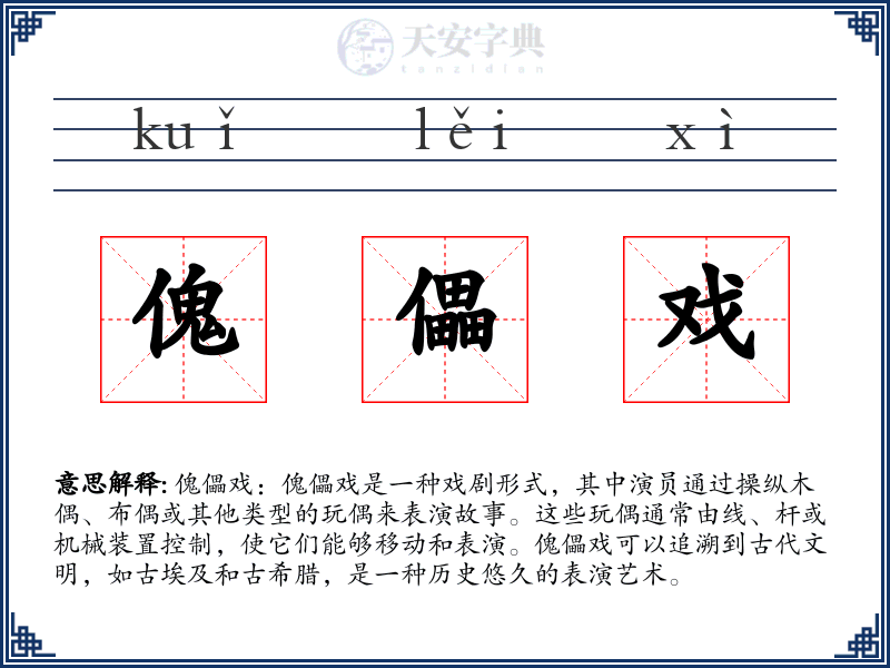 傀儡戏