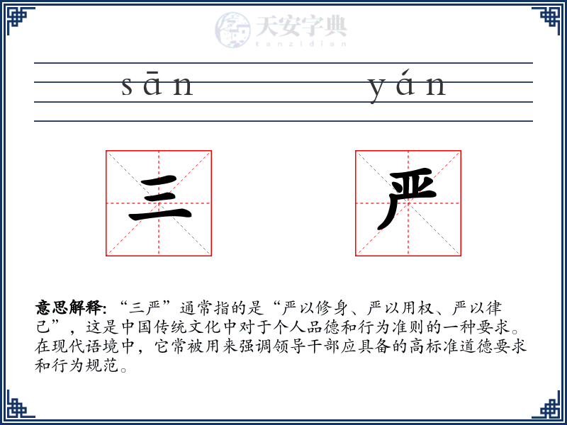 三严