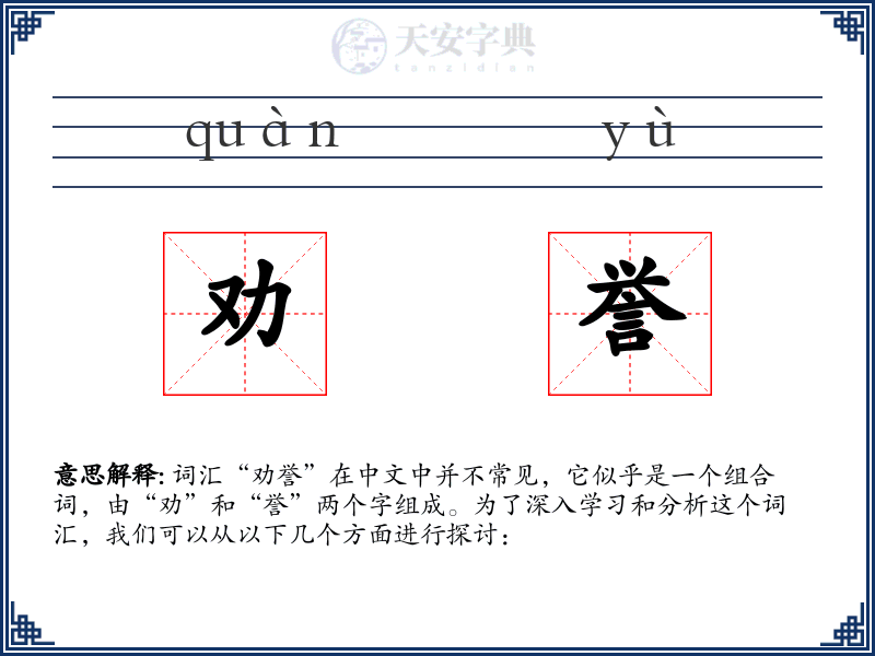 劝誉