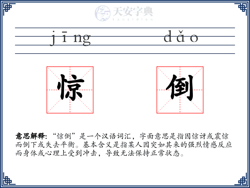 惊倒