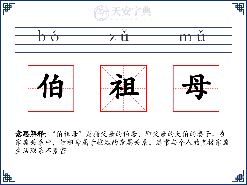 伯祖母