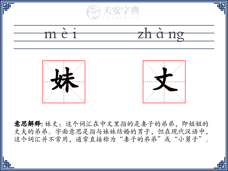 妹丈