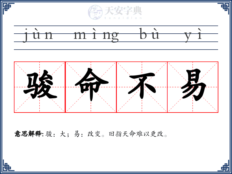 骏命不易