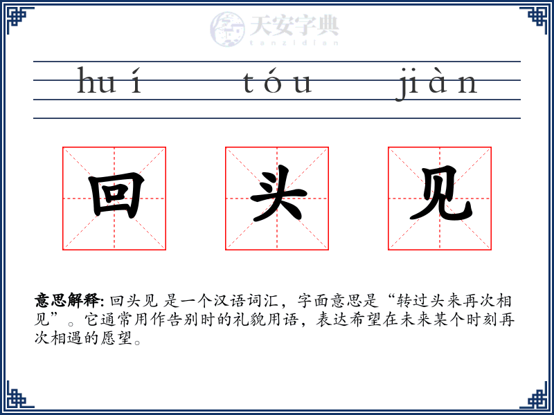 回头见