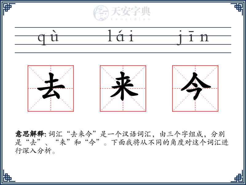 去来今