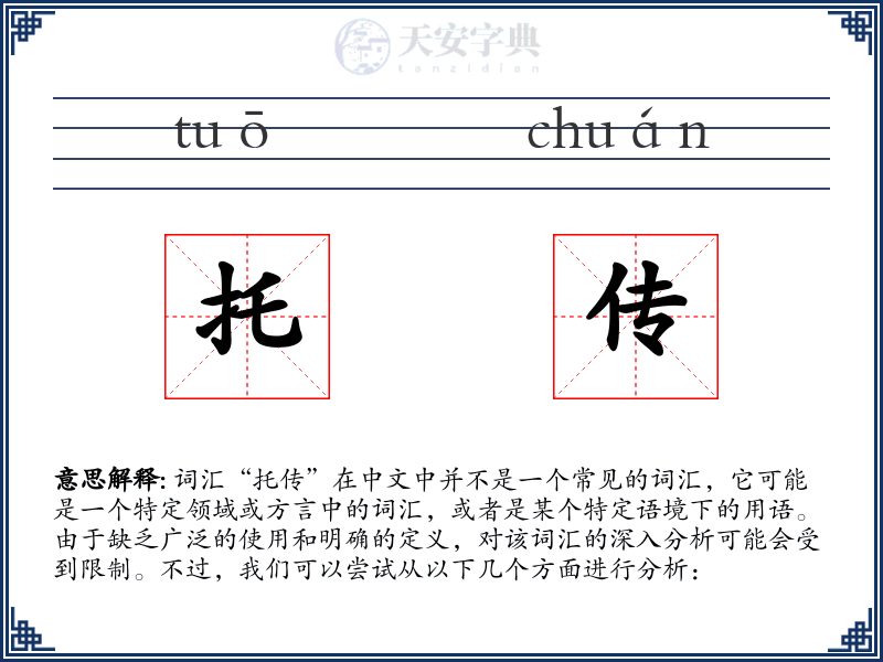 托传