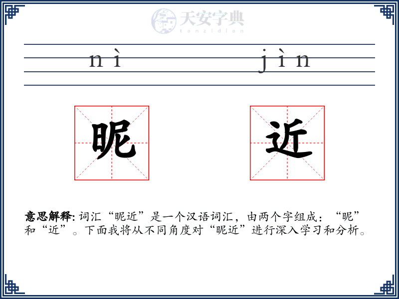 昵近