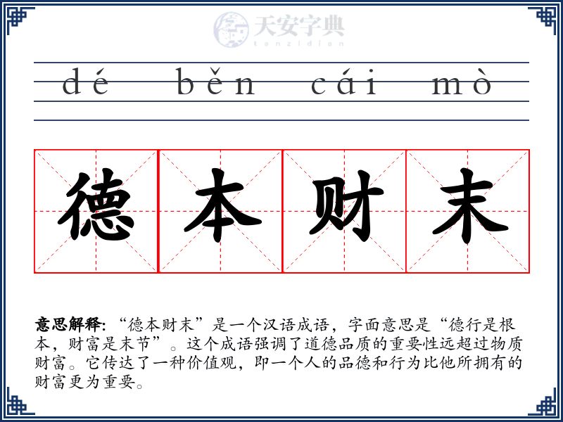 德本财末