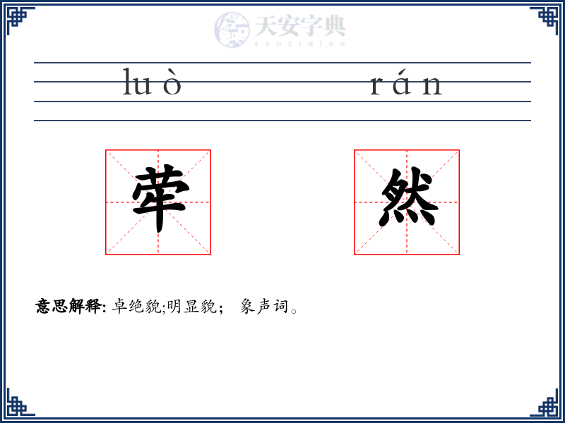 荦然