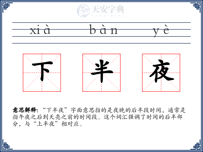 下半夜