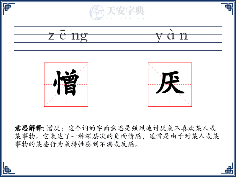憎厌
